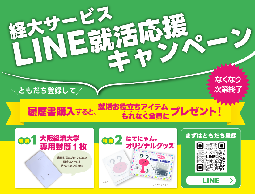 LINE就活応援キャンペーン