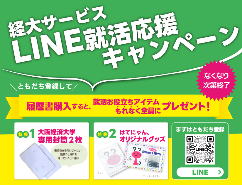 LINE就活応援キャンペーン